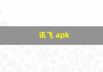 讯飞 apk